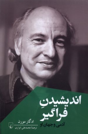 کتاب اندیشیدن فراگیر | انتشارات ققنوس