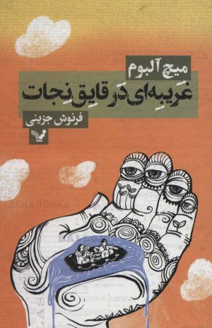 کتاب غریبه ای در قایق نجات | انتشارات کتابسرای تندیس