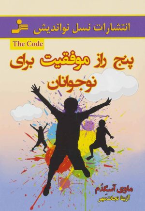 کتاب پنج راز موفقیت برای نوجوانان | انتشارات نسل نواندیش