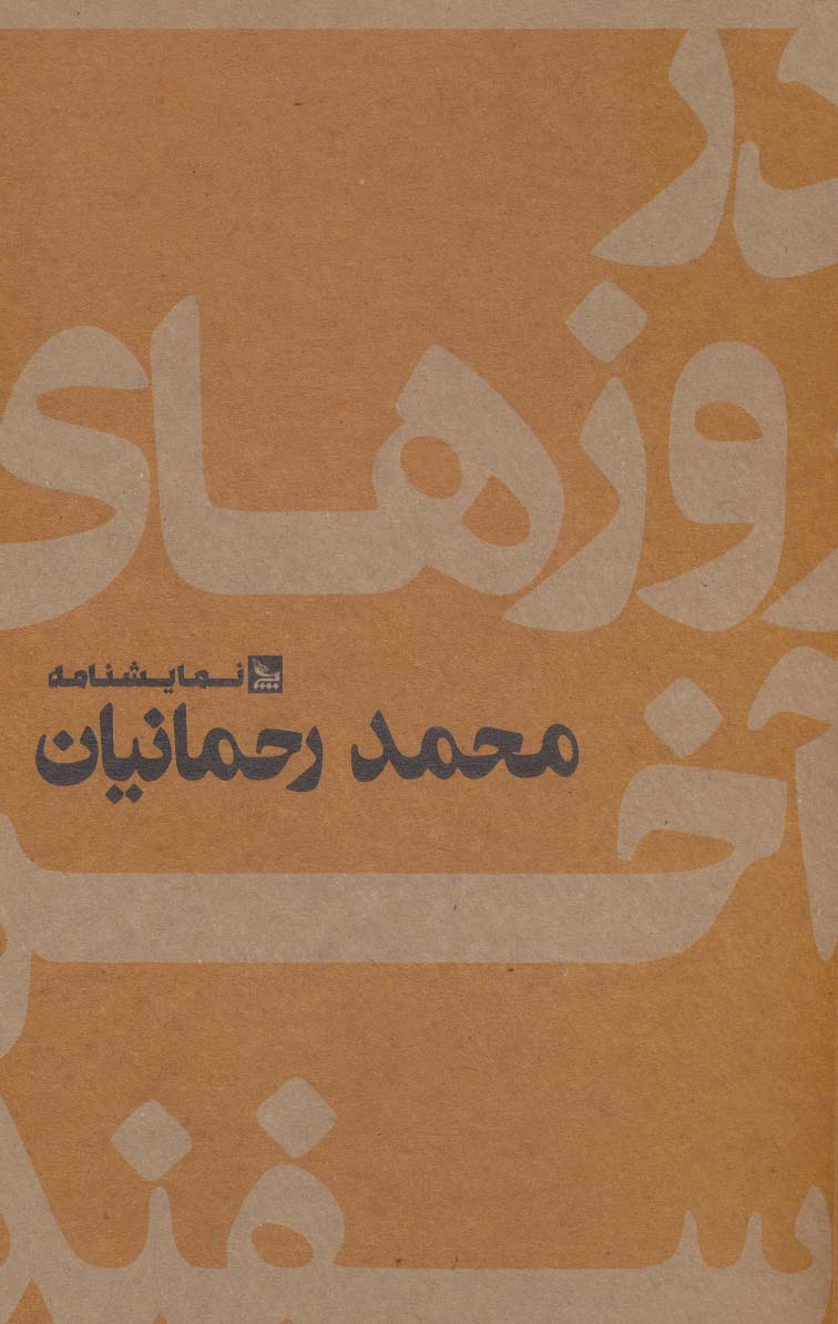 کتاب در روزهای آخر اسفند | انتشارات نشر چلچله