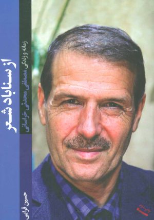کتاب از سناباد شعر | انتشارات شهید کاظمی