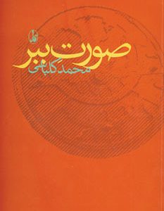 کتاب صورت ببر | انتشارات آگاه