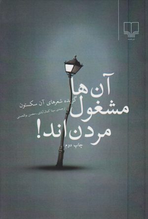 کتاب آن ها مشغول مردن اند | انتشارات نشر چشمه
