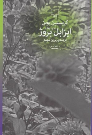 کتاب ایزابل بروژ | انتشارات نشر چشمه