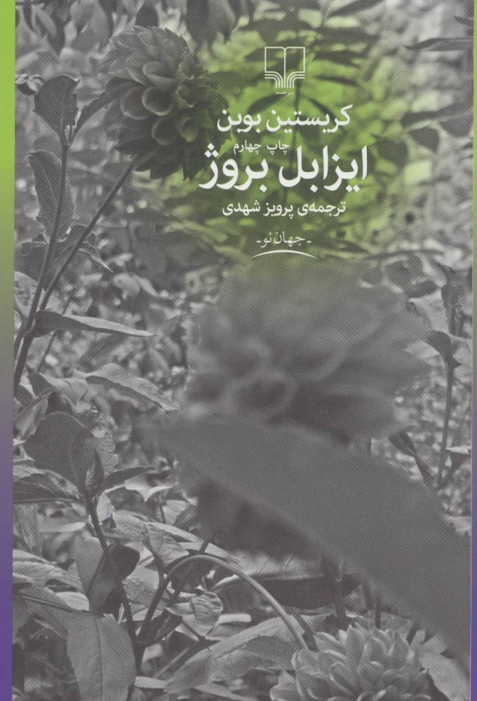 کتاب ایزابل بروژ | انتشارات نشر چشمه