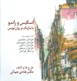 کتاب اسکیس و راندو | انتشارات سخن