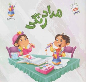 کتاب مدادرنگی | انتشارات جمال