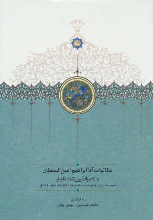 کتاب مکاتبات آقا ابراهیم امین السلطان با ناصرالدین شاه قاجار | انتشارات سخن