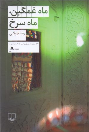 کتاب ماه غمگین ماه سرخ | انتشارات نشر چشمه