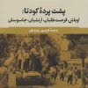 کتاب پشت پرده کودتا | انتشارات نشر نی