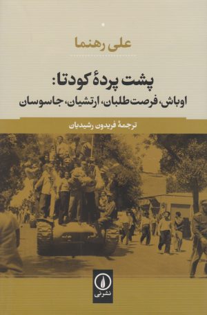 کتاب پشت پرده کودتا | انتشارات نشر نی