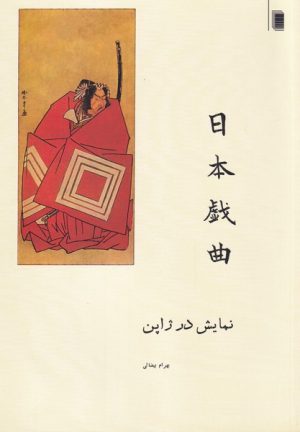 کتاب نمایش در ژاپن | انتشارات روشنگران و مطالعات زنان