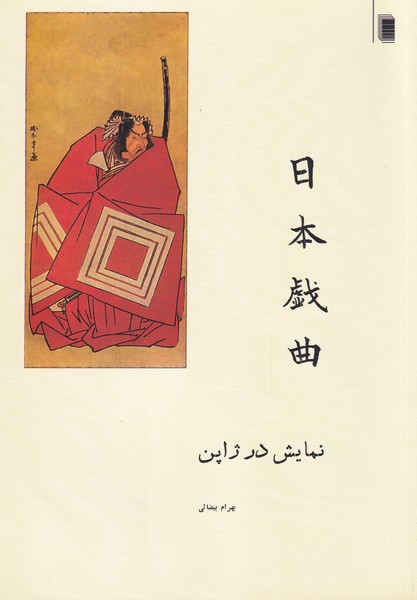 کتاب نمایش در ژاپن | انتشارات روشنگران و مطالعات زنان