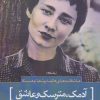 کتاب آدمک ، مترسک و عاشق | انتشارات سرزمین اهورایی