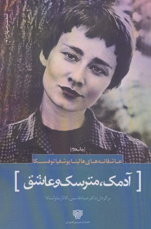 کتاب آدمک ، مترسک و عاشق | انتشارات سرزمین اهورایی