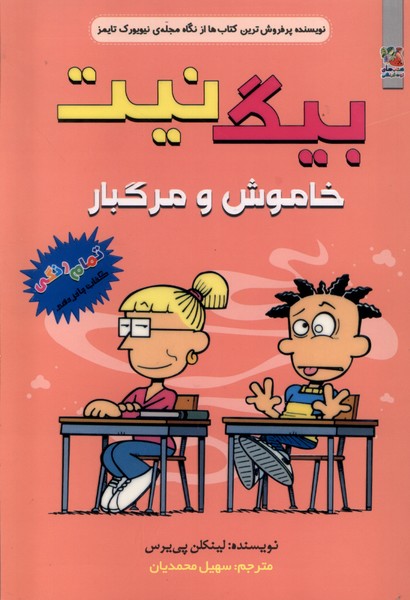 کتاب بیگ نیت 15 | انتشارات سایه گستر