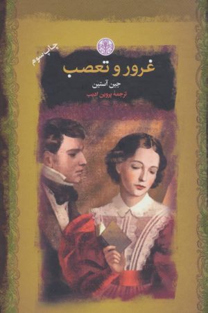 کتاب غرور و تعصب | انتشارات نشر کتاب پارسه
