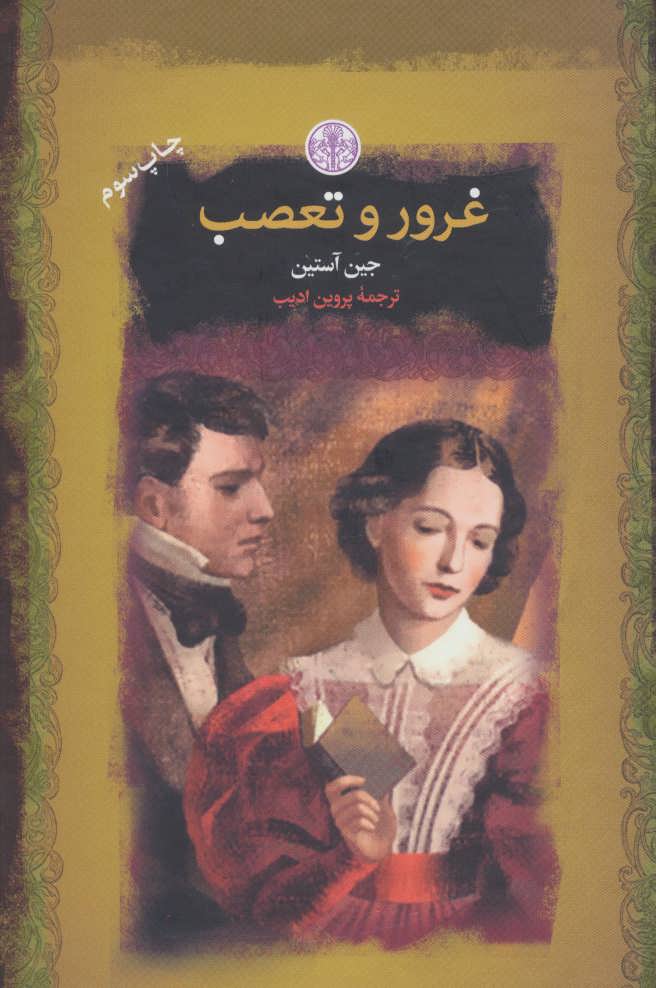 کتاب غرور و تعصب | انتشارات نشر کتاب پارسه