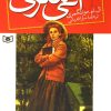 کتاب آنی شرلی - کتاب چهارم | انتشارات قدیانی