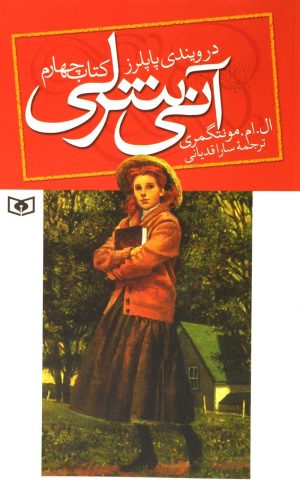 کتاب آنی شرلی - کتاب چهارم | انتشارات قدیانی