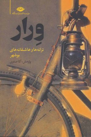 کتاب ورار | انتشارات نگاه