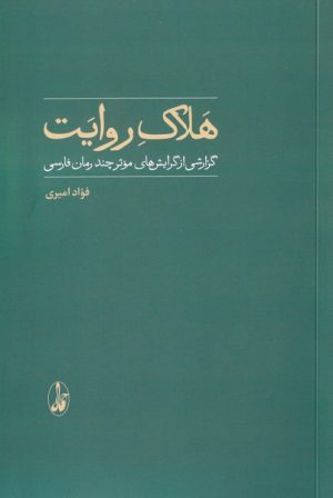 کتاب هلاک روایت | انتشارات آگاه