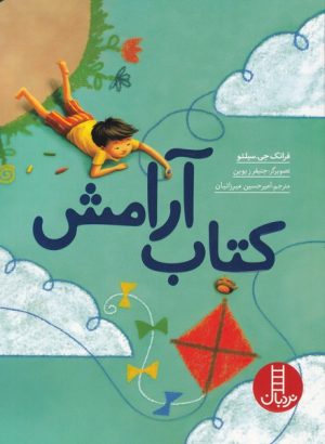 کتاب کتاب آرامش | انتشارات فنی ایران نردبان