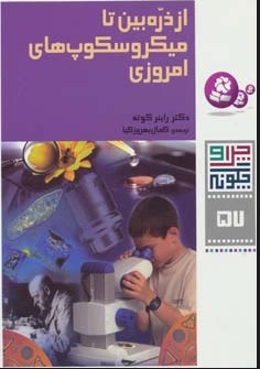 کتاب چرا و چگونه57 (از ذره بین تا میکروسکوپ های امروزی) | انتشارات قدیانی