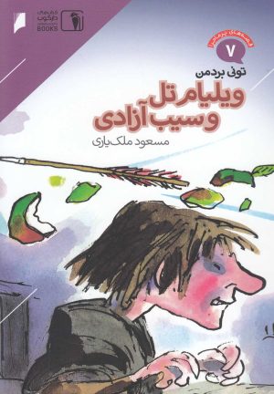 کتاب ویلیام تل و سیب آزادی | انتشارات دنیای اقتصاد