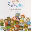 کتاب باز هم سوالی دارید؟ | انتشارات کانون پرورش فکری کودکان و نوجوانان