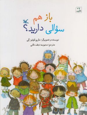 کتاب باز هم سوالی دارید؟ | انتشارات کانون پرورش فکری کودکان و نوجوانان