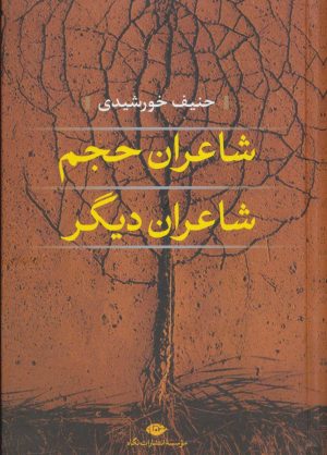 کتاب شاعران حجم، شاعران دیگر | انتشارات نگاه