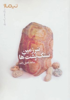 کتاب سرزمین سنگ پشت ها | انتشارات نیماژ