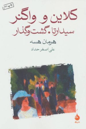 کتاب کلاین و واگنر | انتشارات ماهی
