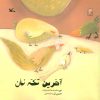 کتاب آخرین تکه نان | انتشارات کانون پرورش فکری کودکان و نوجوانان