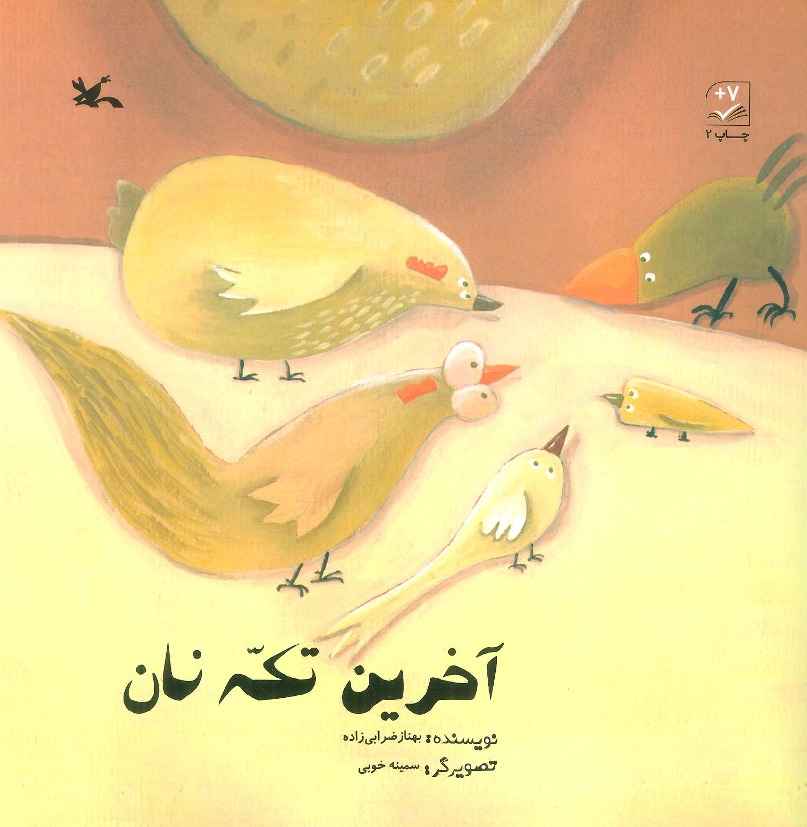 کتاب آخرین تکه نان | انتشارات کانون پرورش فکری کودکان و نوجوانان