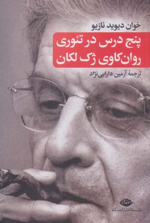 کتاب پنج درس در تئوری روان کاوی ژک لکان | انتشارات نگاه