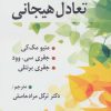 کتاب کتاب جیبی برای تعادل هیجان | انتشارات رسا