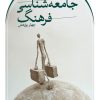 کتاب چهار پژوهش در جامعه شناسی فرهنگ | انتشارات نشر ثالث