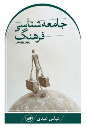 کتاب چهار پژوهش در جامعه شناسی فرهنگ | انتشارات نشر ثالث
