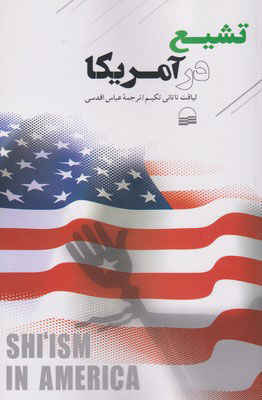 کتاب تشیع در آمریکا | انتشارات کویر