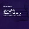 کتاب زندگی عریان در جغرافیای دیجیتال | انتشارات پژوهشکده مطالعات فرهنگی و اجتماعی