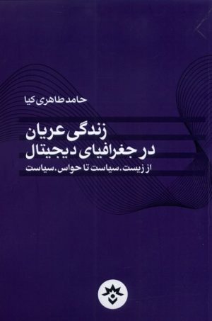 کتاب زندگی عریان در جغرافیای دیجیتال | انتشارات پژوهشکده مطالعات فرهنگی و اجتماعی