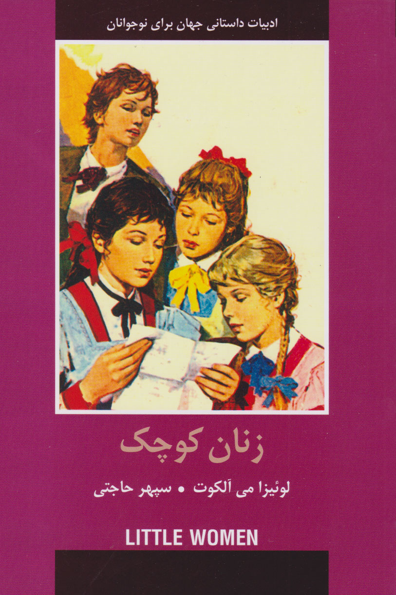 کتاب زنان کوچک | انتشارات باهم
