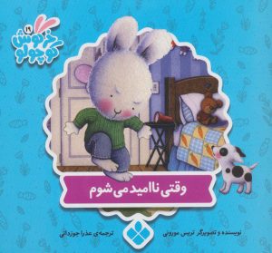 کتاب وقتی ناامید می شوم | انتشارات نشر پنجره