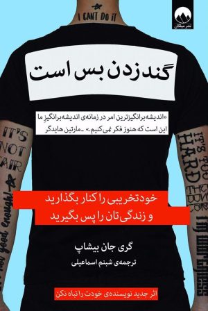 کتاب گند زدن بس است | انتشارات میلکان