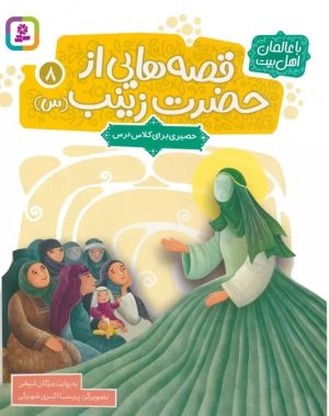 کتاب قصه هایی از حضرت زینب (س) 8 | انتشارات قدیانی