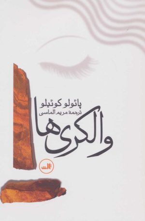 کتاب والکری ها | انتشارات نشر ثالث