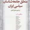 کتاب منطق جامعه شناسان سیاسی ایران | انتشارات کویر