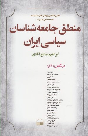 کتاب منطق جامعه شناسان سیاسی ایران | انتشارات کویر